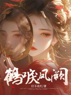 鹤唳凤阙