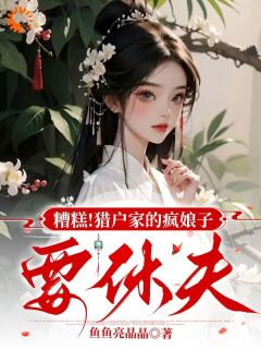糟糕！猎户家的疯娘子要休夫
