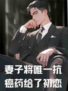 妻子将唯一抗癌药给了初恋