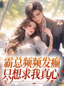 霸总频频发癫，只想求我真心