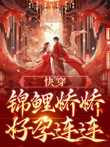娇宝超易孕，绝嗣男主爱疯了
