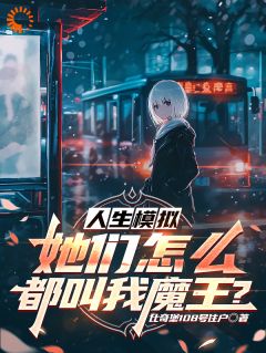 人生模拟：她们怎么都叫我魔王？
