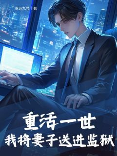 重活一世，我将妻子送进监狱