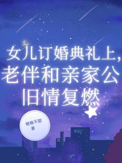 女儿订婚典礼上，老伴和亲家公旧情复燃