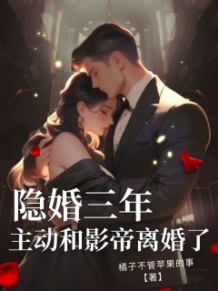 隐婚三年，主动和影帝离婚了