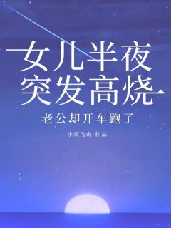 女儿半夜突发高烧，老公却开车跑了