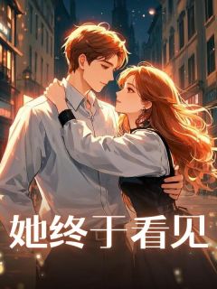 她终于看见