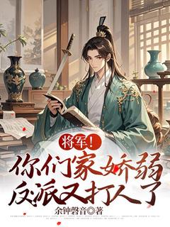 将军！你们家娇弱反派又打人了