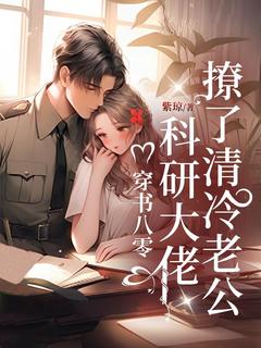 穿书八零：科研大佬撩了清冷老公