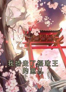 我掳走了摄政王的崽儿