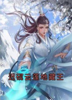 迟砚云莲地藏王