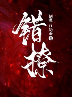 震惊！阴鸷霸总竟是个恋爱脑