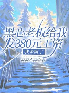 黑心老板给我发380元工资，我杀疯了