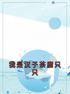 我是汉子茶鹿只只