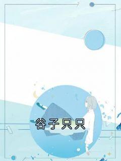 谷子只只