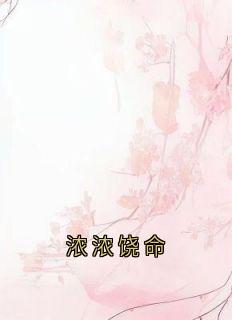 浓浓饶命
