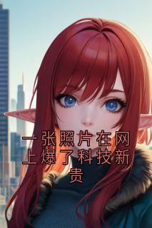一张照片在网上爆了科技新贵