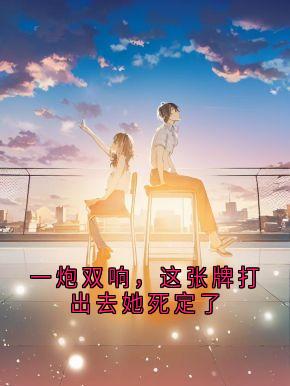 一炮双响，这张牌打出去她死定了