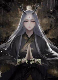 南飞清荷