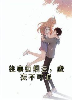 往事如烟云，虚妄不可追