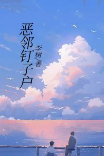 恶邻钉子户