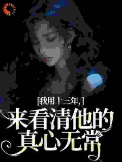 我用十三年，来看清他的真心无常