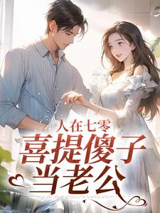 七零，嫁傻子后暴富
