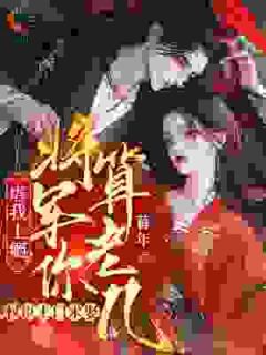 虐我上瘾？权臣上门求娶，将军你算老几