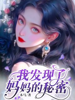 我发现了妈妈的秘密