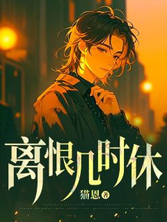 离恨几时休