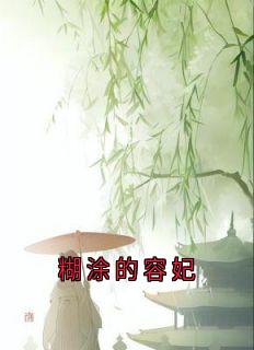 糊涂的容妃