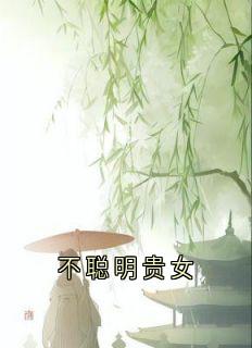 不聪明贵女