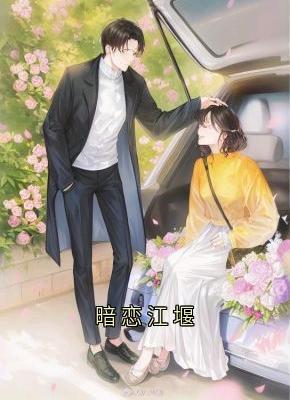 暗恋江堰