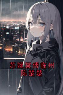 苏婉棠傅临州陈楚楚