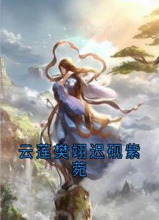 云莲樊翊迟砚紫菀