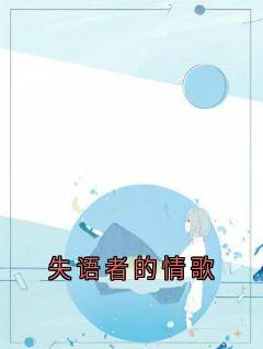 失语者的情歌