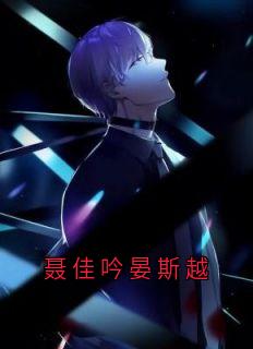 聂佳吟晏斯越