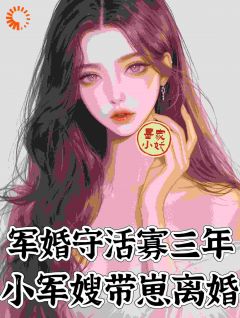 娇娇想离婚，被最强糙汉拦腰宠