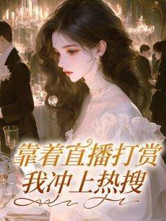 靠着直播打赏，我冲上热搜