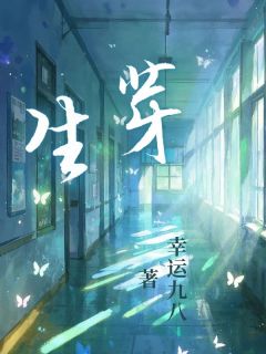 生芽