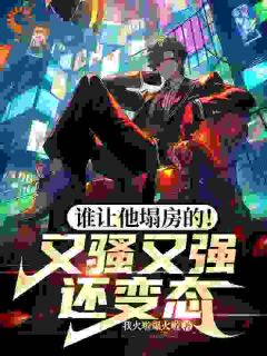 人设崩塌，我横扫道德，做回自己！