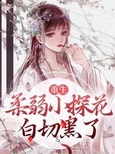 退婚后，玩弄奸相感情他当真了