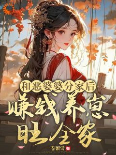 和恶婆婆分家后，赚钱养崽旺全家