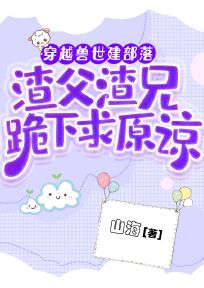 穿越兽世建部落，渣父渣兄跪下求收留