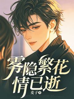 雾隐繁花情已逝