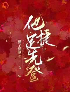 他捷足先登