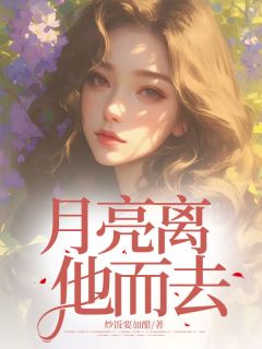月亮离他而去