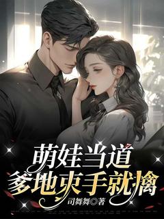 萌娃当道，爹地束手就擒