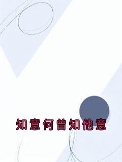 知意何曾知他意