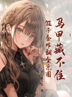 做了陆家十七年的千金小姐